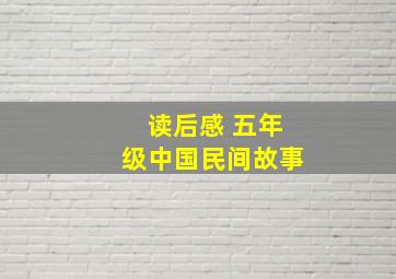 读后感 五年级中国民间故事